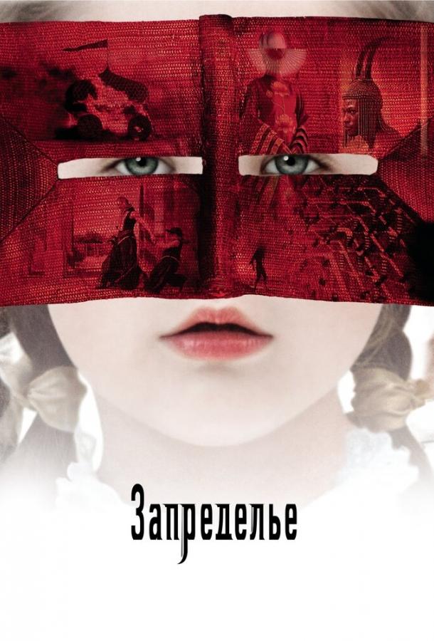 Фильм Запределье (2006) смотреть онлайн в HD качестве