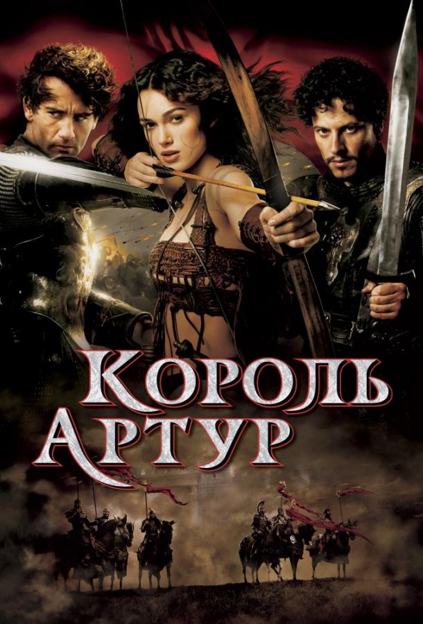 Фильм Король Артур (2004) смотреть онлайн в качестве HD