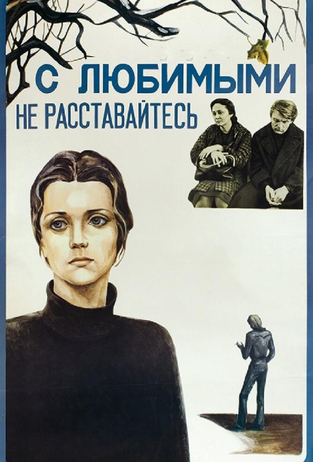 Фильм С любимыми не расставайтесь 1979 года смотреть онлайн